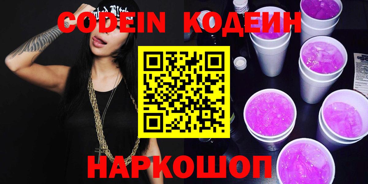 Кодеин напиток Lean (лин)  Вход с VPN  Кодеиновый сироп Lean напиток Lean (лин)  Железноводск 